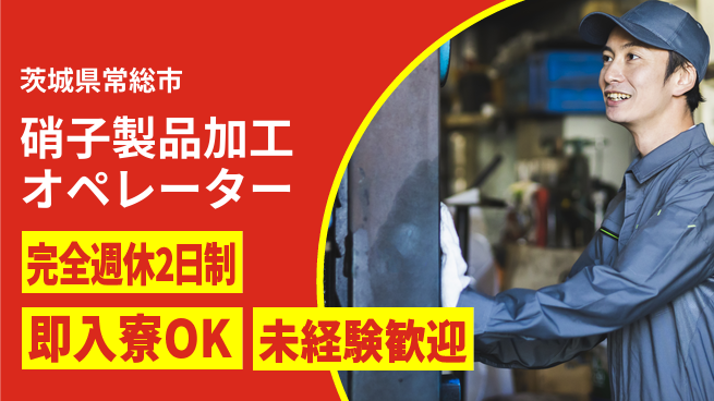 日本マニュファクチャリングサービス株式会社 安定した環境【硝子製品加工オペレーター】の工場求人・派遣情報 | ジョバディ工場