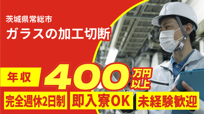 日本マニュファクチャリングサービス株式会社 【ガラスの加工切断】の工場求人・派遣情報 | ジョバディ工場