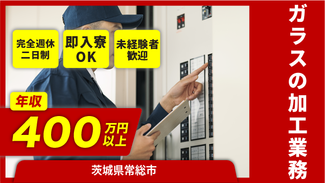 日本マニュファクチャリングサービス株式会社 好待遇有【ガラスの加工業務】の工場求人・派遣情報 | ジョバディ工場