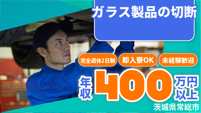日本マニュファクチャリングサービス株式会社 リフレッシュ充実【ガラス製品の切断】の工場求人・派遣情報 | ジョバディ工場
