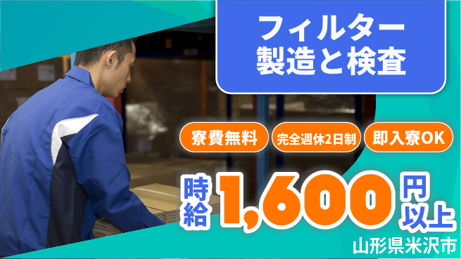 日本マニュファクチャリングサービス株式会社 【フィルター製造と検査】の工場求人・派遣情報 | ジョバディ工場