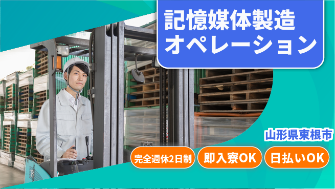 日本マニュファクチャリングサービス株式会社 高収入可能【記憶媒体製造オペレーション】の工場求人・派遣情報 | ジョバディ工場