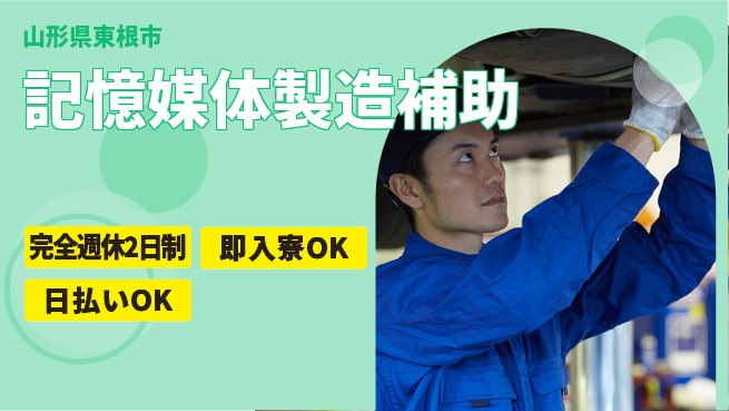 日本マニュファクチャリングサービス株式会社 安心の週休体制【記憶媒体製造補助】の工場求人・派遣情報 | ジョバディ工場
