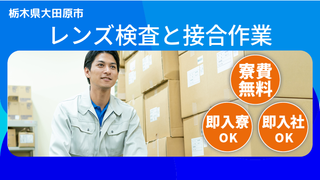 東洋ワーク株式会社 【レンズ検査と接合作業】の工場求人・派遣情報 | ジョバディ工場