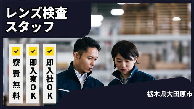 東洋ワーク株式会社 手当充実【レンズ検査スタッフ】の工場求人・派遣情報 | ジョバディ工場