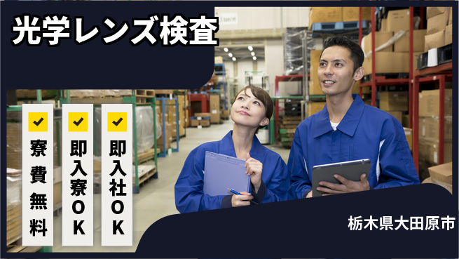 東洋ワーク株式会社 住居サポートあり【光学レンズ検査】の工場求人・派遣情報 | ジョバディ工場