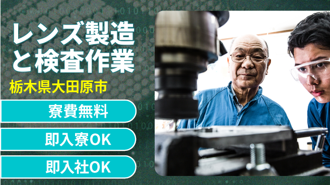 東洋ワーク株式会社 【レンズ製造と検査作業】の工場求人・派遣情報 | ジョバディ工場