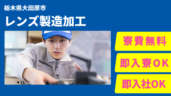 東洋ワーク株式会社 手当充実【レンズ製造加工】の工場求人・派遣情報 | ジョバディ工場