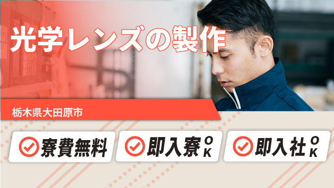 東洋ワーク株式会社 安心の住居サポート【光学レンズの製作】の工場求人・派遣情報 | ジョバディ工場