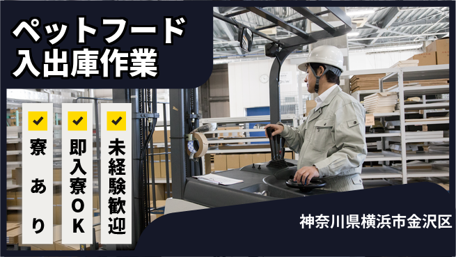 東洋ワーク株式会社 【ペットフード入出庫作業】の工場求人・派遣情報 | ジョバディ工場