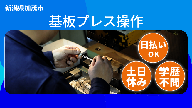 東洋ワーク株式会社 安定収入可【基板プレス操作】の工場求人・派遣情報 | ジョバディ工場