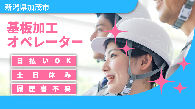 東洋ワーク株式会社 即日給与受取可能【基板加工オペレーター】の工場求人・派遣情報 | ジョバディ工場
