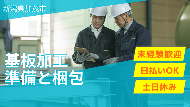 東洋ワーク株式会社 安心の昼勤【基板加工準備と梱包】の工場求人・派遣情報 | ジョバディ工場
