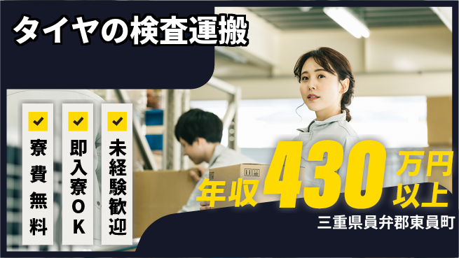 東洋ワーク株式会社 【タイヤの検査運搬】の工場求人・派遣情報 | ジョバディ工場