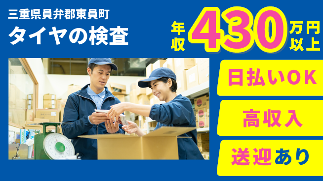 東洋ワーク株式会社 駅近＆寮完備【タイヤの検査】の工場求人・派遣情報 | ジョバディ工場