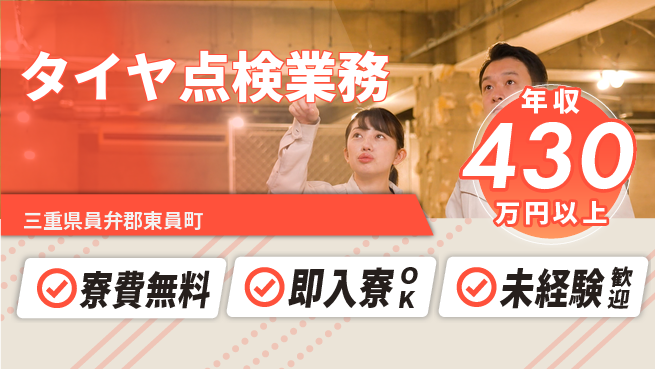 東洋ワーク株式会社 住居サポート【タイヤ点検業務】の工場求人・派遣情報 | ジョバディ工場