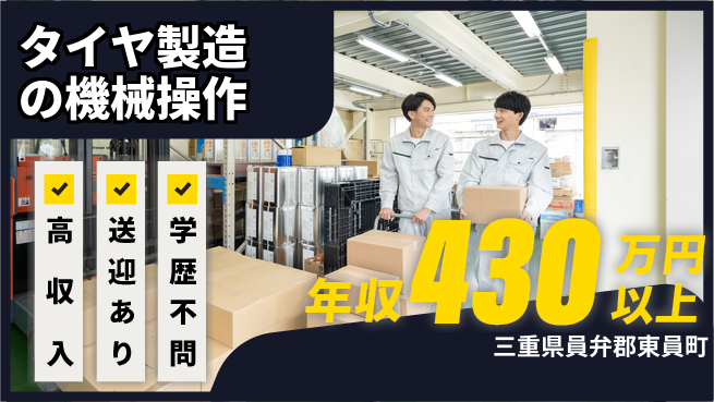 東洋ワーク株式会社 【タイヤ製造の機械操作】の工場求人・派遣情報 | ジョバディ工場
