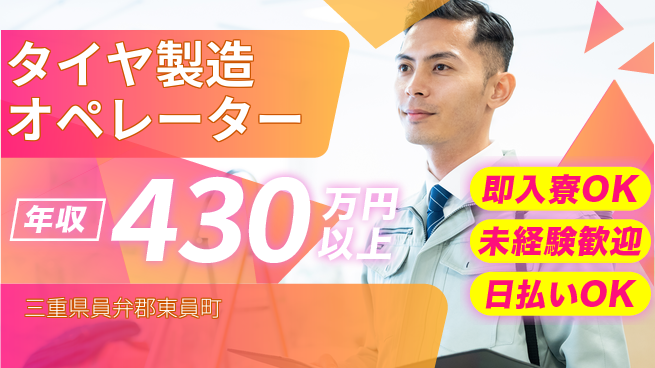 東洋ワーク株式会社 充実研修有【タイヤ製造オペレーター】の工場求人・派遣情報 | ジョバディ工場