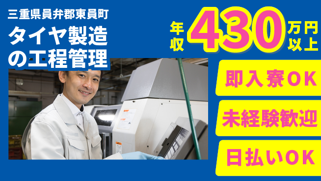 東洋ワーク株式会社 すぐに入居可能【タイヤ製造の工程管理】の工場求人・派遣情報 | ジョバディ工場
