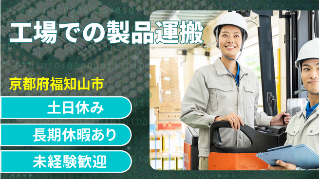 東洋ワーク株式会社 【工場での製品運搬】の工場求人・派遣情報 | ジョバディ工場