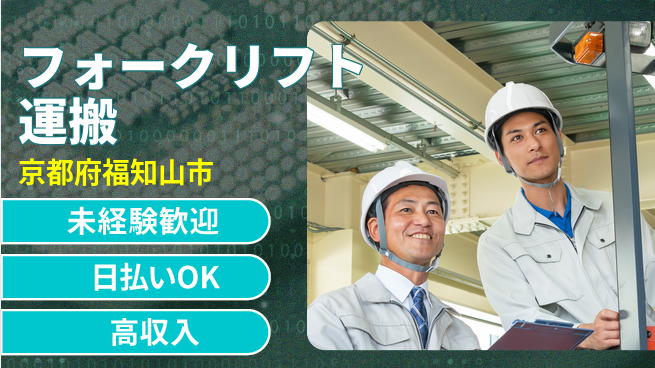 東洋ワーク株式会社 経験者優遇【フォークリフト運搬】の工場求人・派遣情報 | ジョバディ工場
