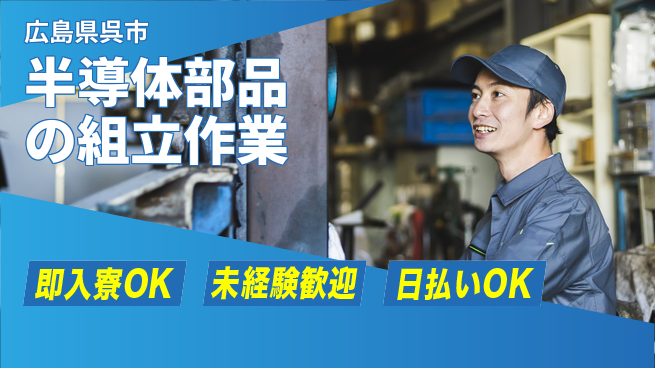 東洋ワーク株式会社 【半導体部品の組立作業】の工場求人・派遣情報 | ジョバディ工場