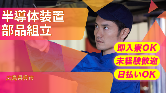 東洋ワーク株式会社 快適環境【半導体装置部品組立】の工場求人・派遣情報 | ジョバディ工場