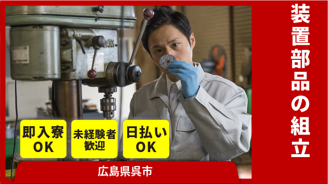 東洋ワーク株式会社 すぐに住める【装置部品の組立】の工場求人・派遣情報 | ジョバディ工場