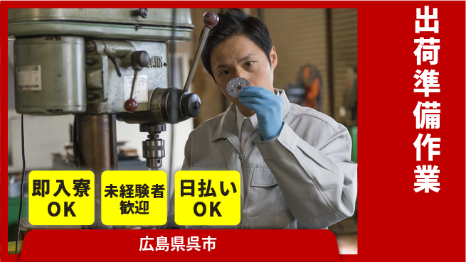 東洋ワーク株式会社 冷暖房完備【出荷準備作業】の工場求人・派遣情報 | ジョバディ工場