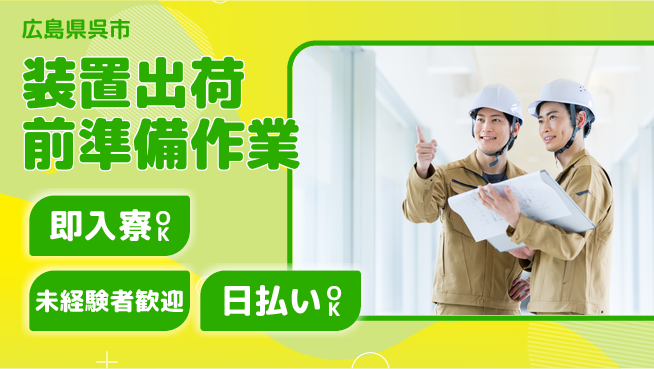 東洋ワーク株式会社 すぐ住める【装置出荷前準備作業】の工場求人・派遣情報 | ジョバディ工場