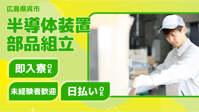 東洋ワーク株式会社 【半導体装置部品組立】の工場求人・派遣情報 | ジョバディ工場