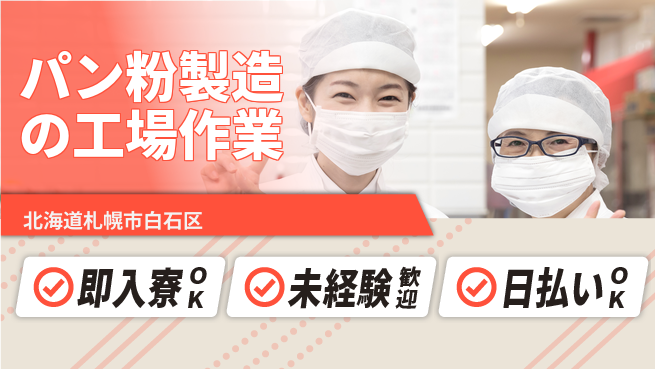 東洋ワーク株式会社 【パン粉製造の工場作業】の工場求人・派遣情報 | ジョバディ工場