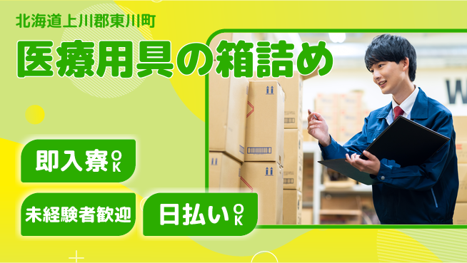 東洋ワーク株式会社 すぐ住める【医療用具の箱詰め】の工場求人・派遣情報 | ジョバディ工場