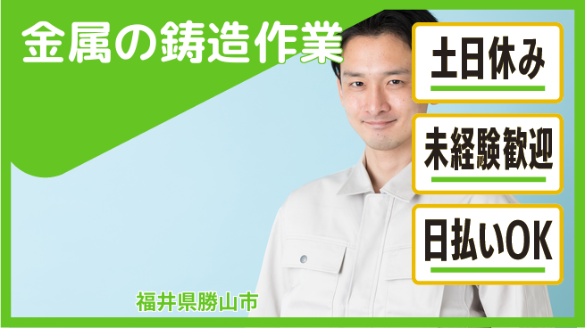 東洋ワーク株式会社 【金属の鋳造作業】の工場求人・派遣情報 | ジョバディ工場