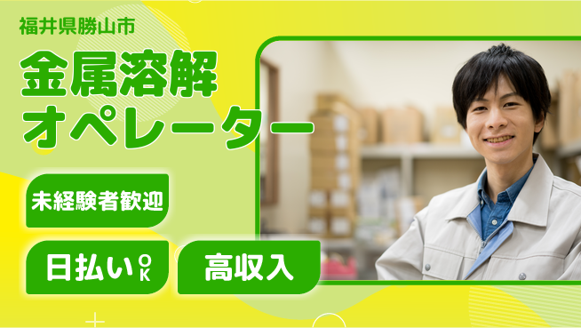 東洋ワーク株式会社 安心スタート【金属溶解オペレーター】の工場求人・派遣情報 | ジョバディ工場