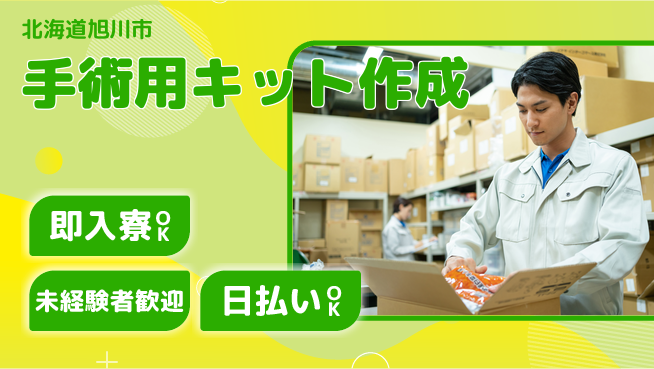 東洋ワーク株式会社 安心環境【手術用キット作成】の工場求人・派遣情報 | ジョバディ工場