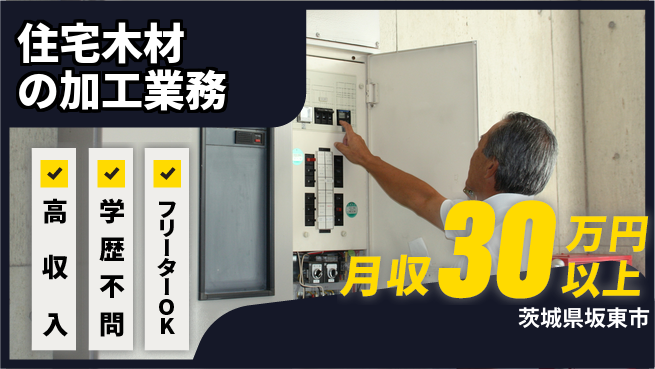 東洋ワーク株式会社 【住宅木材の加工業務】の工場求人・派遣情報 | ジョバディ工場