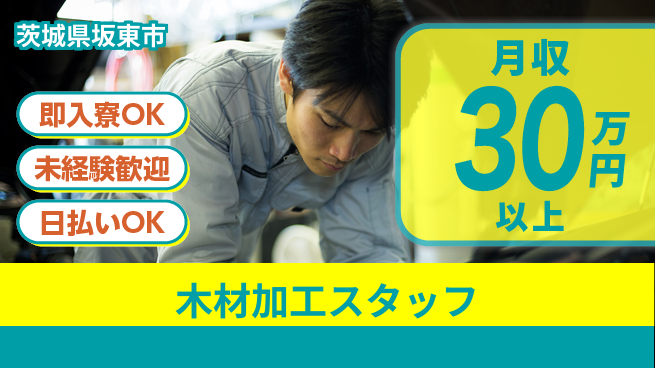 東洋ワーク株式会社 週払い可能【木材加工スタッフ】の工場求人・派遣情報 | ジョバディ工場