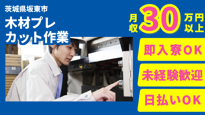 東洋ワーク株式会社 寮完備・即入居【木材プレカット作業】の工場求人・派遣情報 | ジョバディ工場