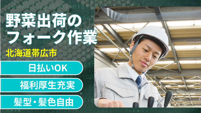 東洋ワーク株式会社 【野菜出荷のフォーク作業】の工場求人・派遣情報 | ジョバディ工場
