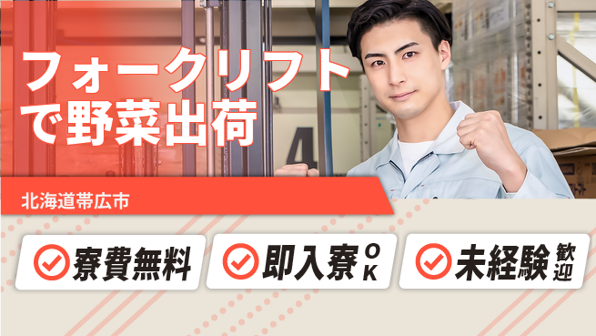 東洋ワーク株式会社 短期集中【フォークリフトで野菜出荷】の工場求人・派遣情報 | ジョバディ工場