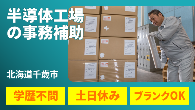 東洋ワーク株式会社 【半導体工場の事務補助】の工場求人・派遣情報 | ジョバディ工場