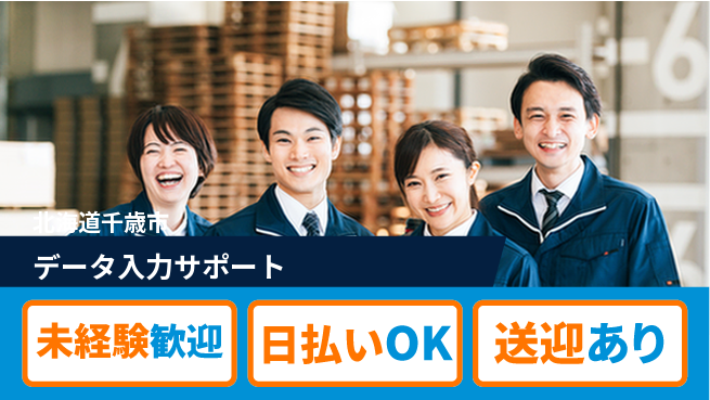 東洋ワーク株式会社 安心スタート可【データ入力サポート】の工場求人・派遣情報 | ジョバディ工場