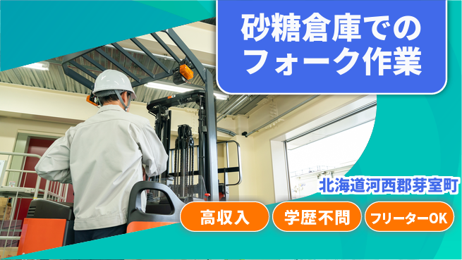 東洋ワーク株式会社 【砂糖倉庫でのフォーク作業】の工場求人・派遣情報 | ジョバディ工場