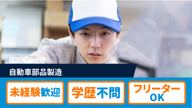 株式会社Ｍ・Ｒ・Ｔ スキル習得可【自動車部品製造】の工場求人・派遣情報 | ジョバディ工場