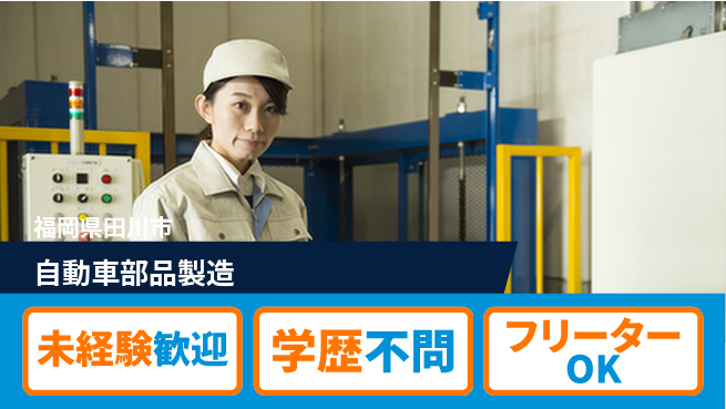 株式会社Ｍ・Ｒ・Ｔ 技術が身につく【自動車部品製造】の工場求人・派遣情報 | ジョバディ工場