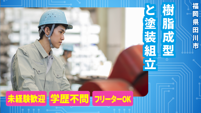 株式会社Ｍ・Ｒ・Ｔ 【樹脂成型と塗装組立】の工場求人・派遣情報 | ジョバディ工場