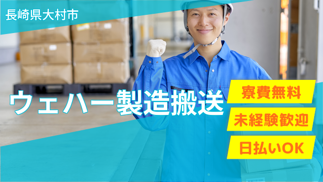 株式会社BREXA Next 安心の社宅【ウェハー製造搬送】の工場求人・派遣情報 | ジョバディ工場