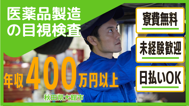 株式会社BREXA Next 【医薬品製造の目視検査】の工場求人・派遣情報 | ジョバディ工場