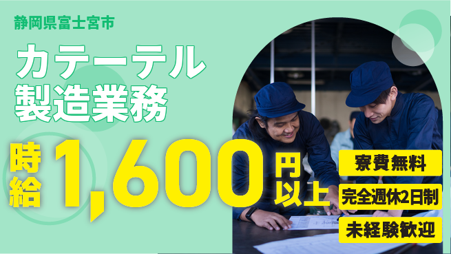 株式会社BREXA Next 【カテーテル製造業務】の工場求人・派遣情報 | ジョバディ工場